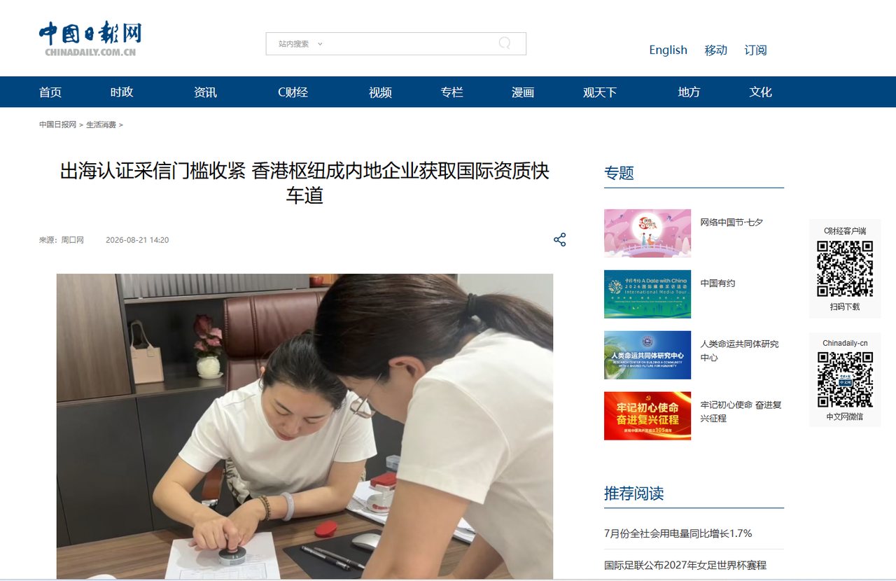 CertiSafe取得《中國日報網》專訪｜香港如何幫助企業解決出海認證問題